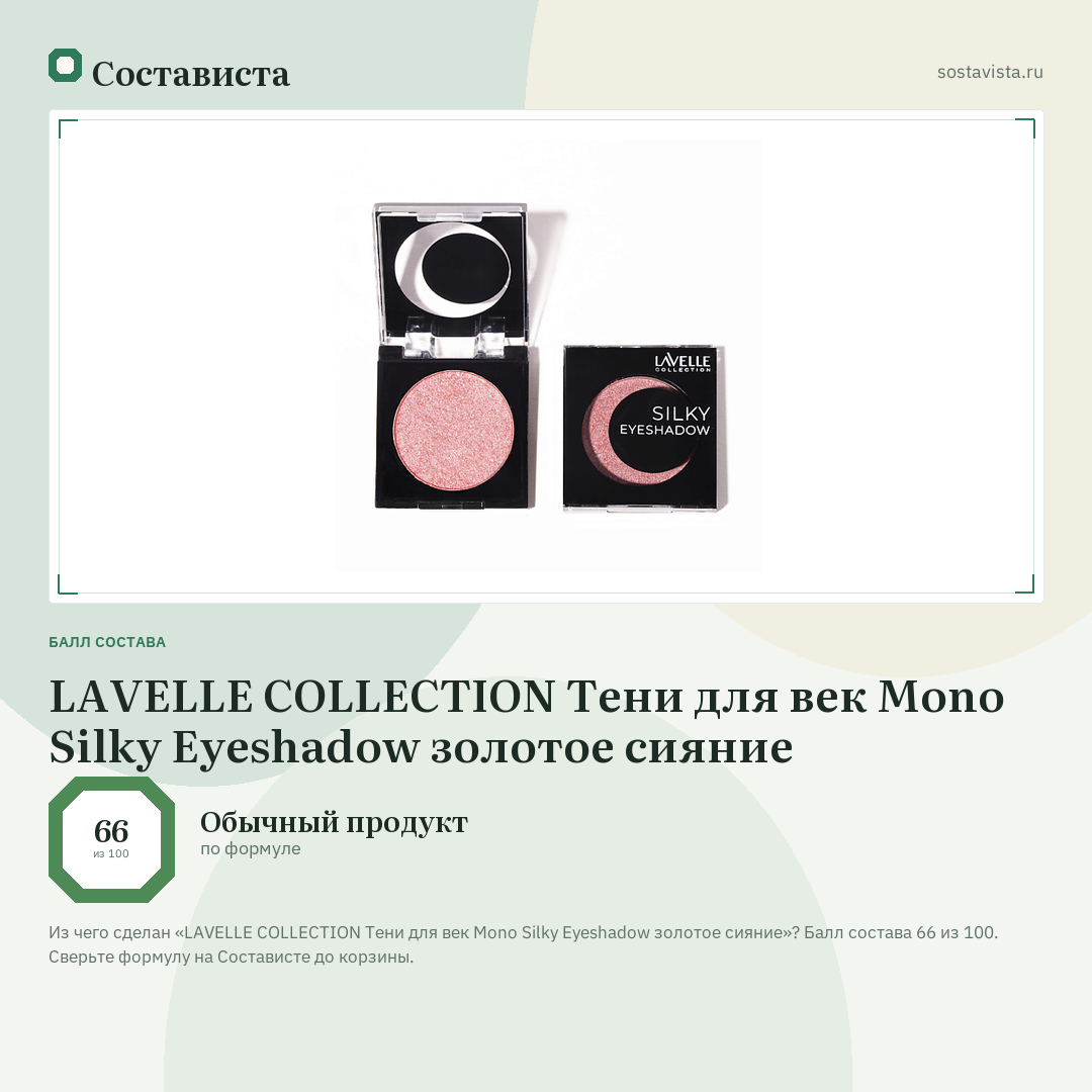 LAVELLE COLLECTION Тени для век Mono Silky Eyeshadow золотое сияние: балл состава 66 из 100 — Состависта