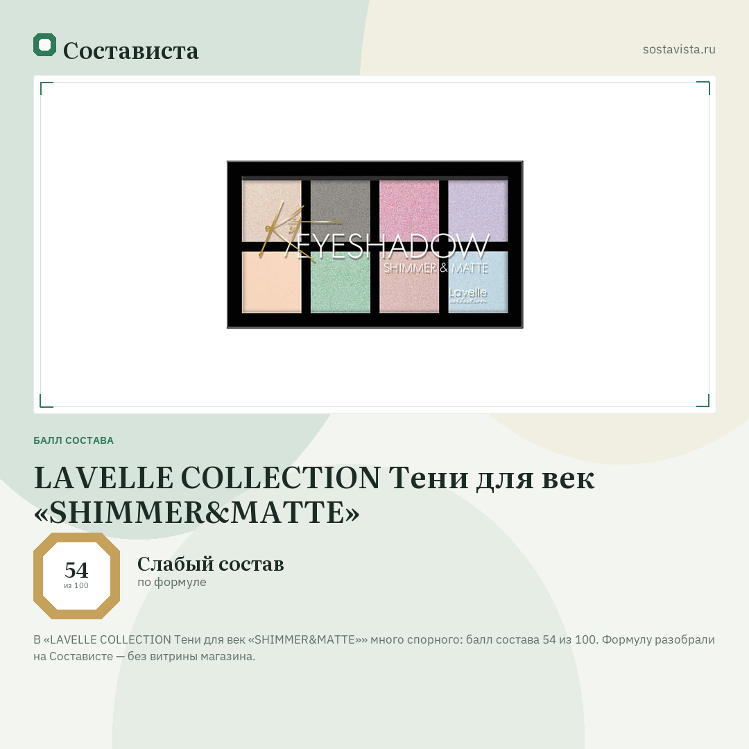 LAVELLE COLLECTION Тени для век «SHIMMER&MATTE»: балл состава 54 из 100 — Состависта