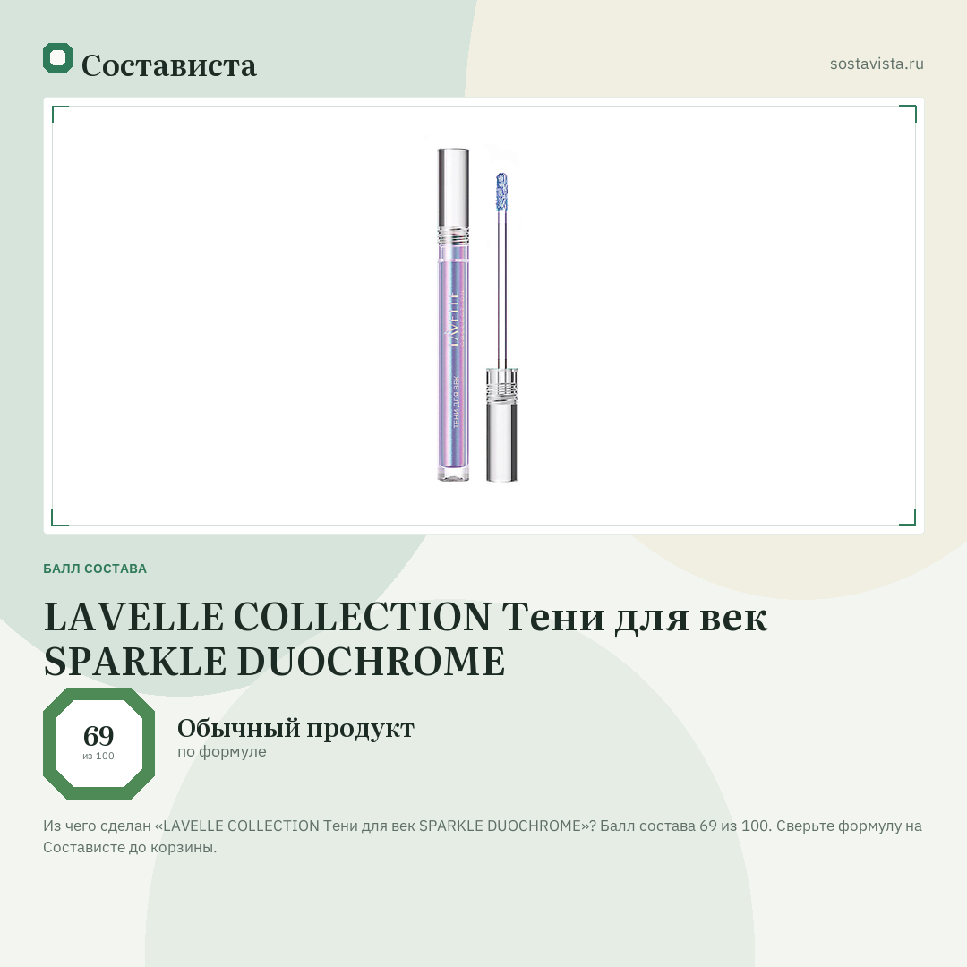 LAVELLE COLLECTION Тени для век SPARKLE DUOCHROME: балл состава 69 из 100 — Состависта