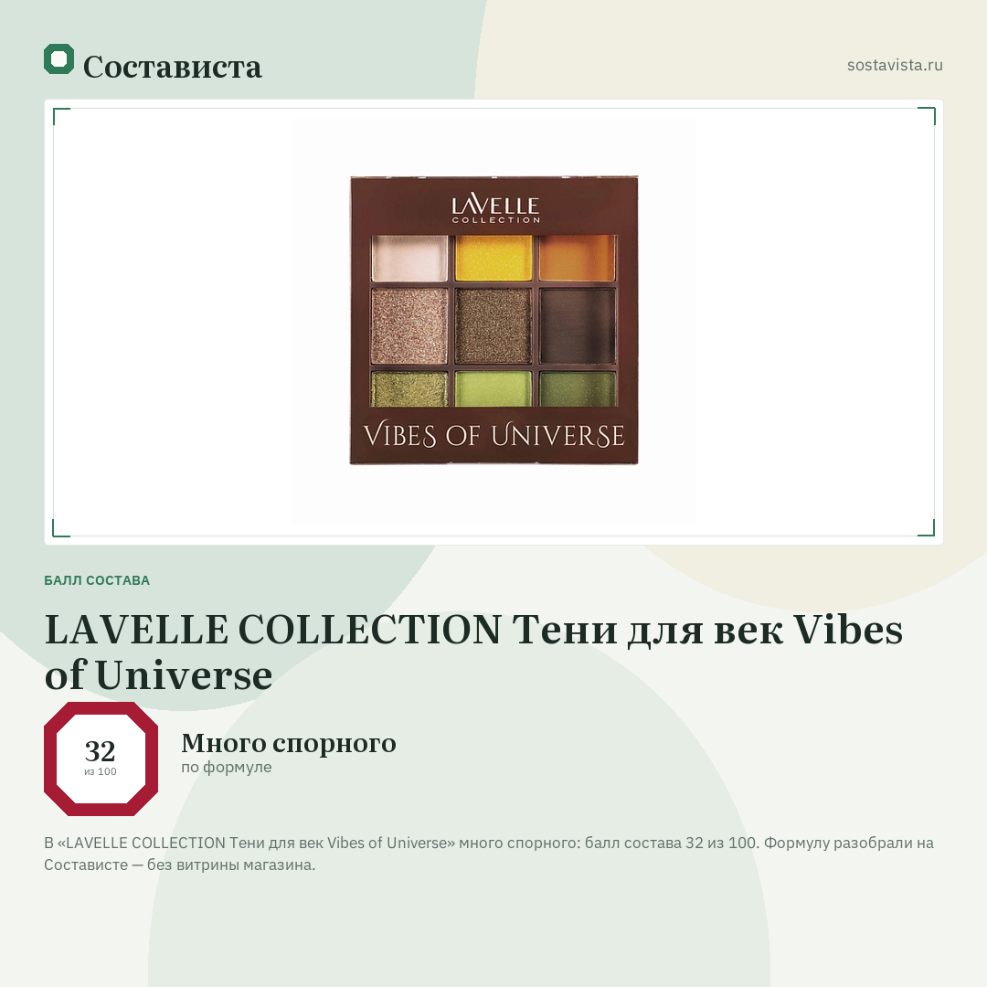 LAVELLE COLLECTION Тени для век Vibes of Universe: балл состава 32 из 100 — Состависта