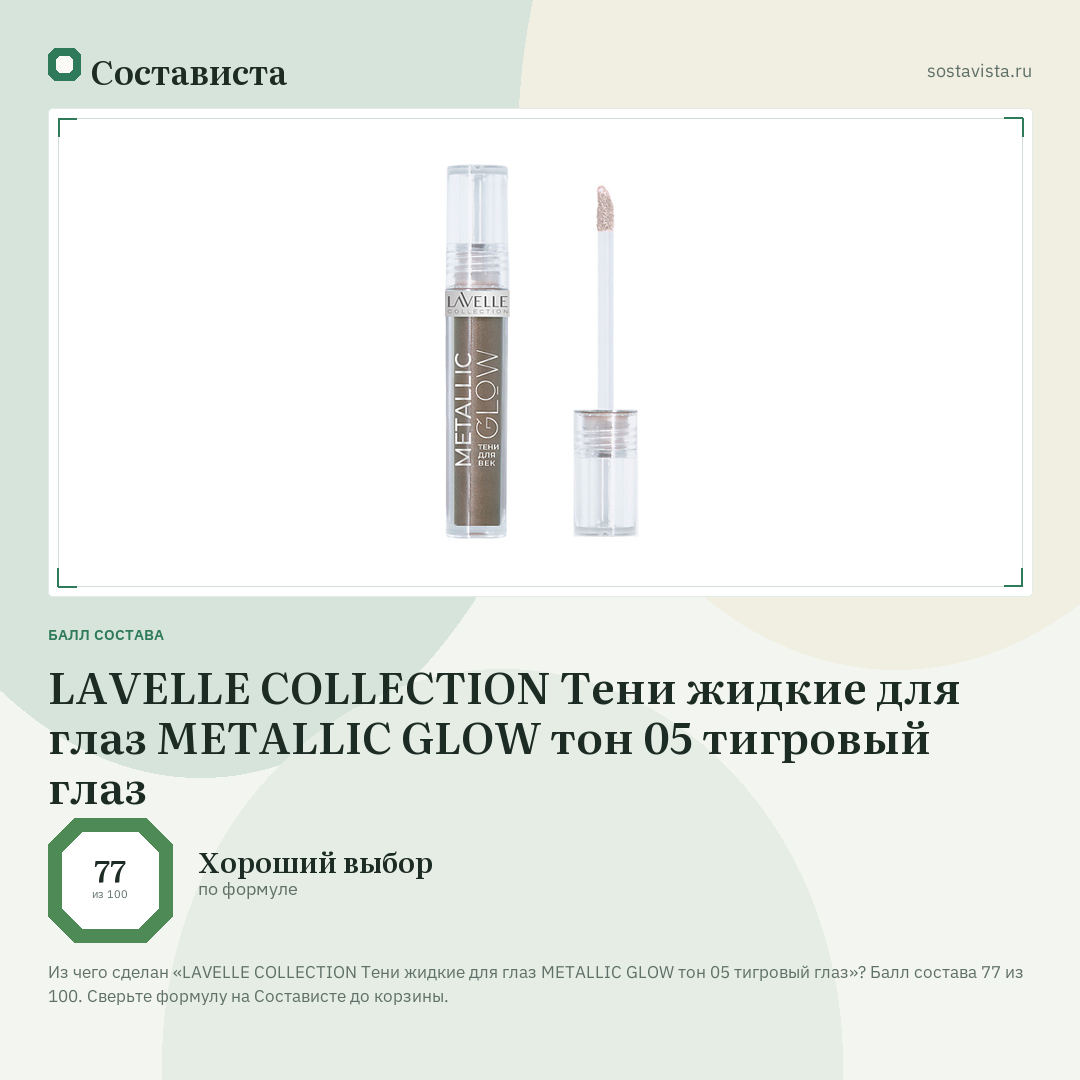 LAVELLE COLLECTION Тени жидкие для глаз METALLIC GLOW тон 05 тигровый глаз: балл состава 77 из 100 — Состависта