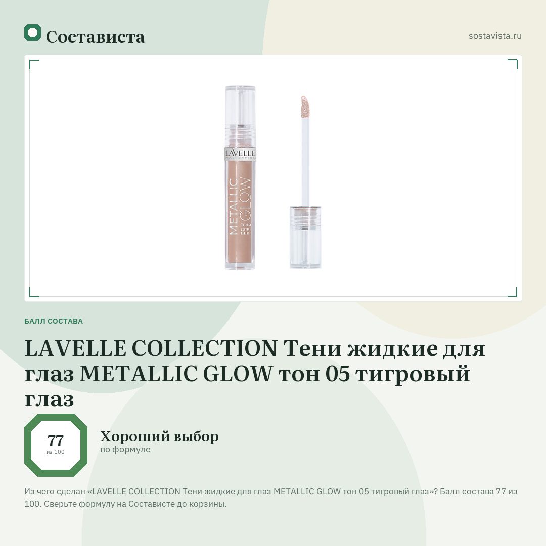 LAVELLE COLLECTION Тени жидкие для глаз METALLIC GLOW тон 05 тигровый глаз: балл состава 77 из 100 — Состависта
