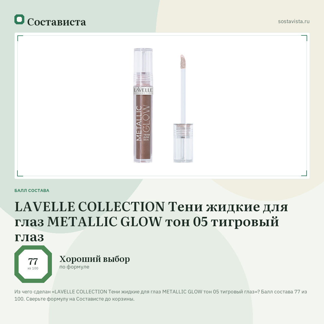 LAVELLE COLLECTION Тени жидкие для глаз METALLIC GLOW тон 05 тигровый глаз: балл состава 77 из 100 — Состависта