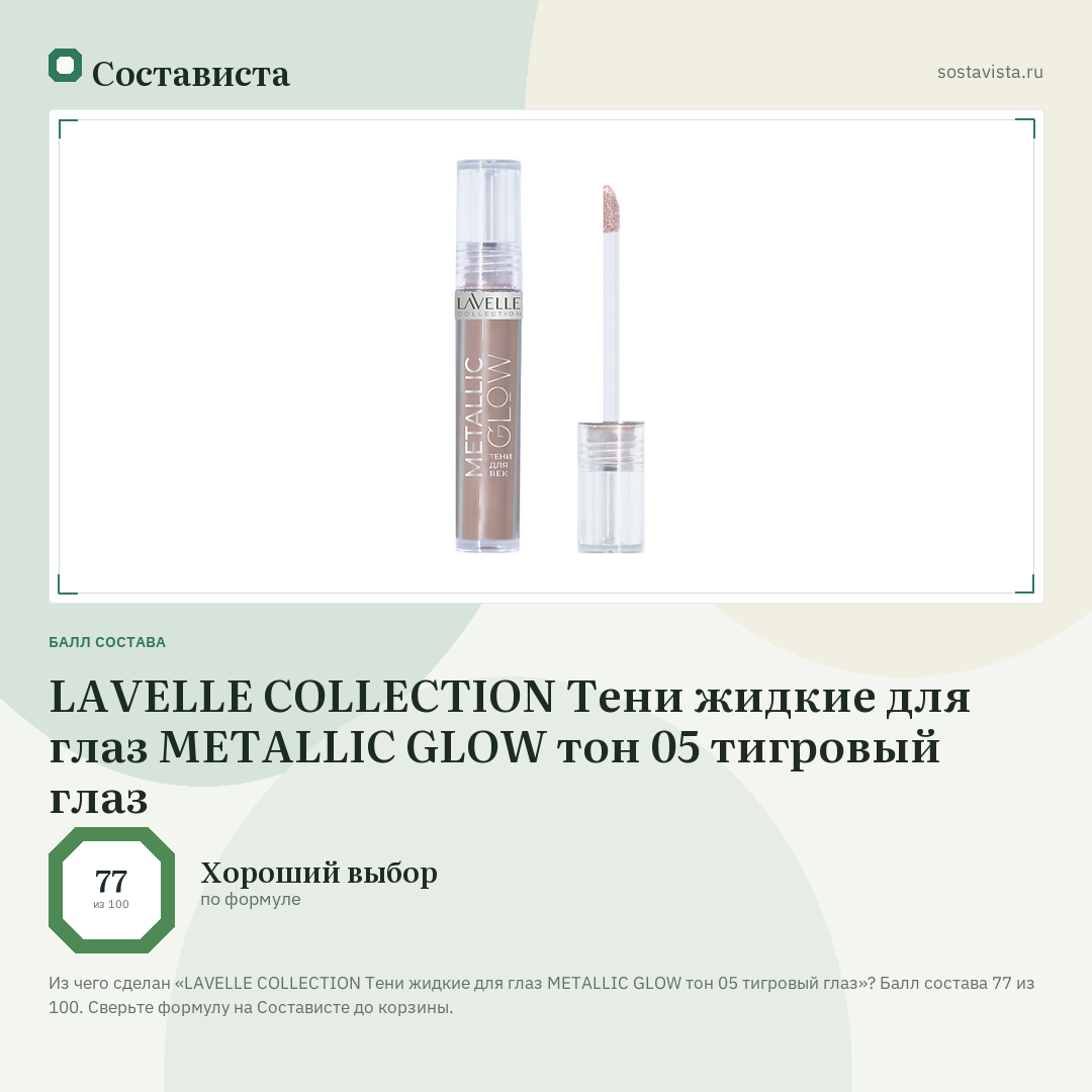 LAVELLE COLLECTION Тени жидкие для глаз METALLIC GLOW тон 05 тигровый глаз: балл состава 77 из 100 — Состависта