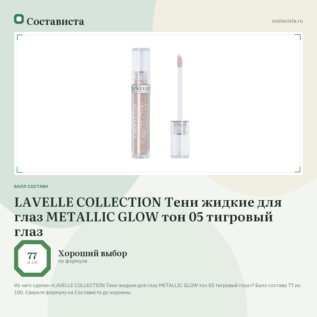 LAVELLE COLLECTION Тени жидкие для глаз METALLIC GLOW тон 05 тигровый глаз: балл состава 77 из 100 — Состависта
