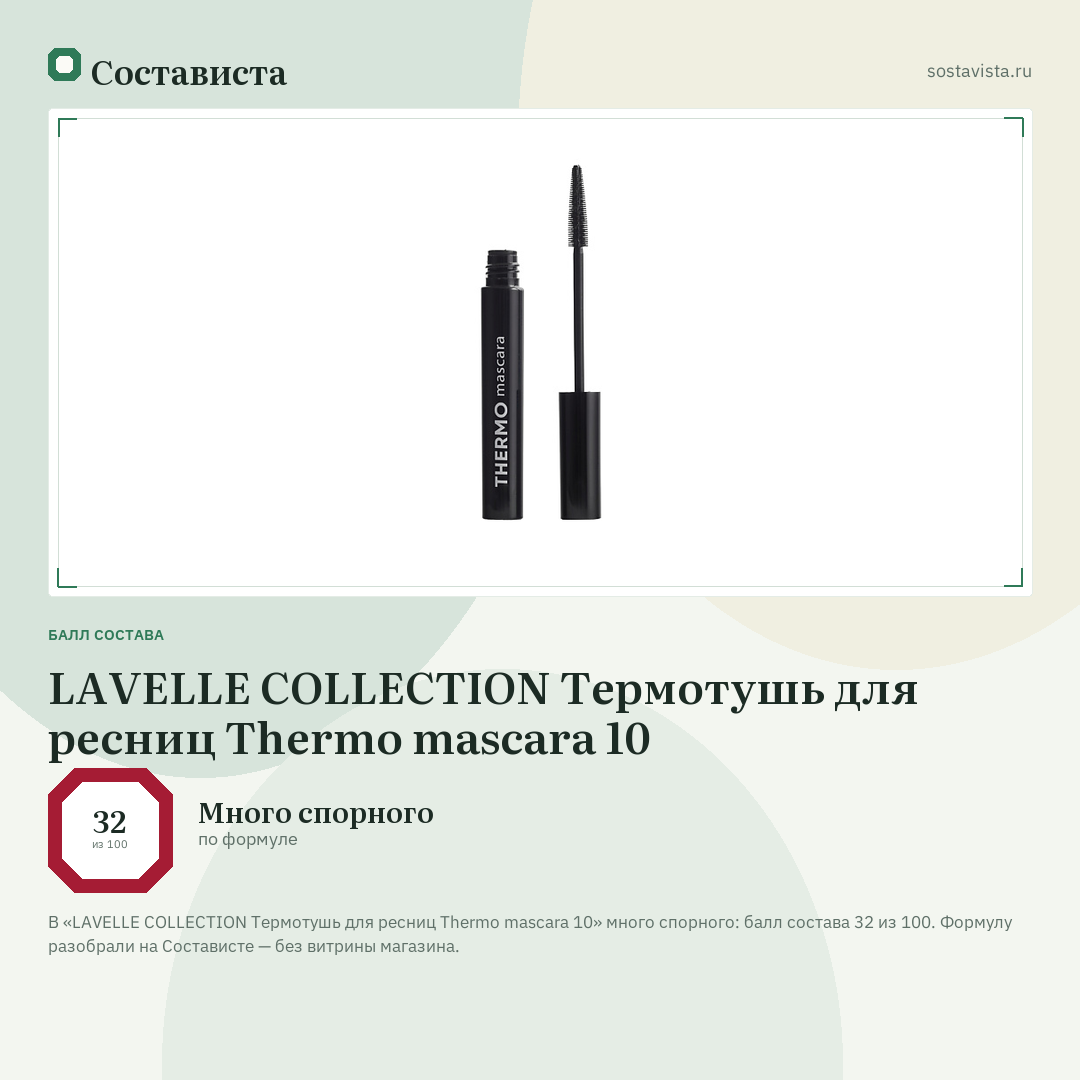 LAVELLE COLLECTION Термотушь для ресниц Thermo mascara 10: балл состава 32 из 100 — Состависта