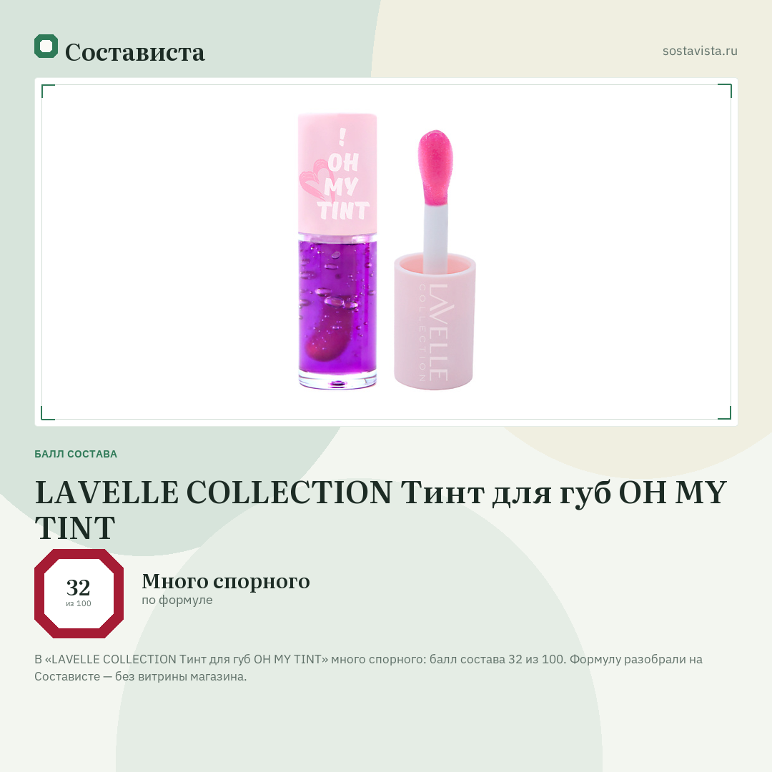 LAVELLE COLLECTION Тинт для губ OH MY TINT: балл состава 32 из 100 — Состависта