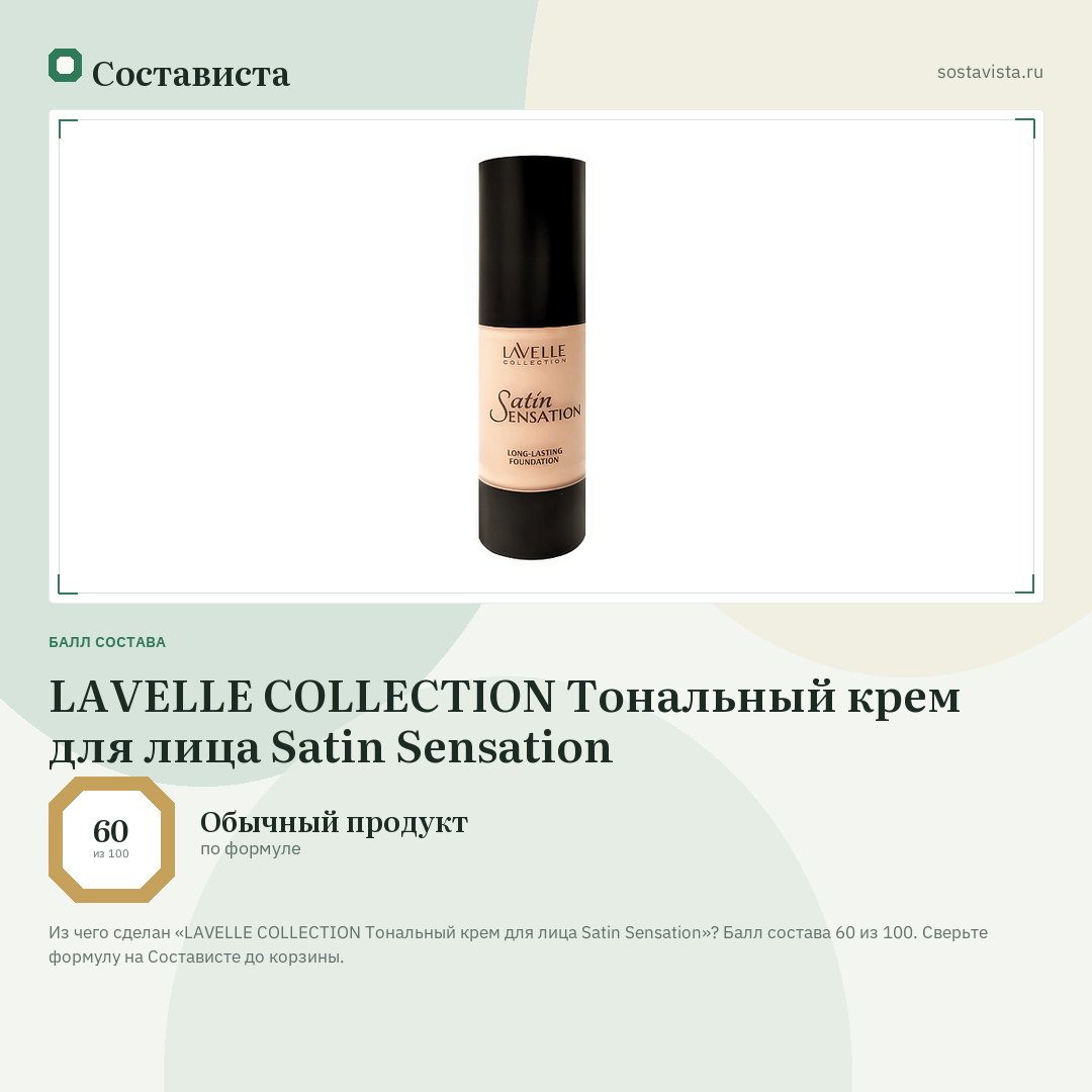 LAVELLE COLLECTION Тональный крем для лица Satin Sensation: балл состава 60 из 100 — Состависта