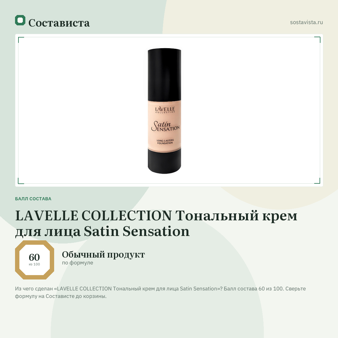 LAVELLE COLLECTION Тональный крем для лица Satin Sensation: балл состава 60 из 100 — Состависта