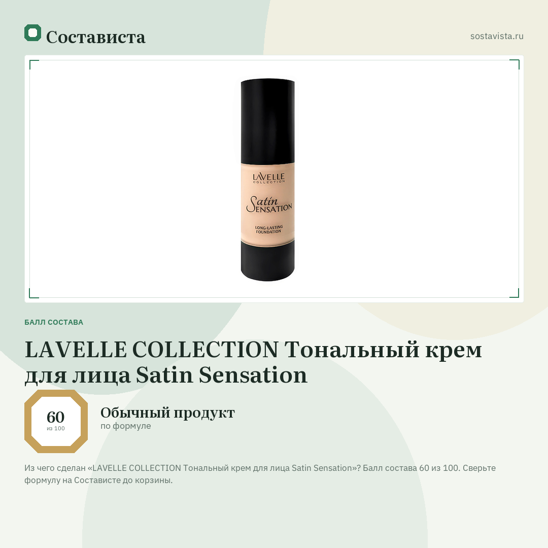 LAVELLE COLLECTION Тональный крем для лица Satin Sensation: балл состава 60 из 100 — Состависта