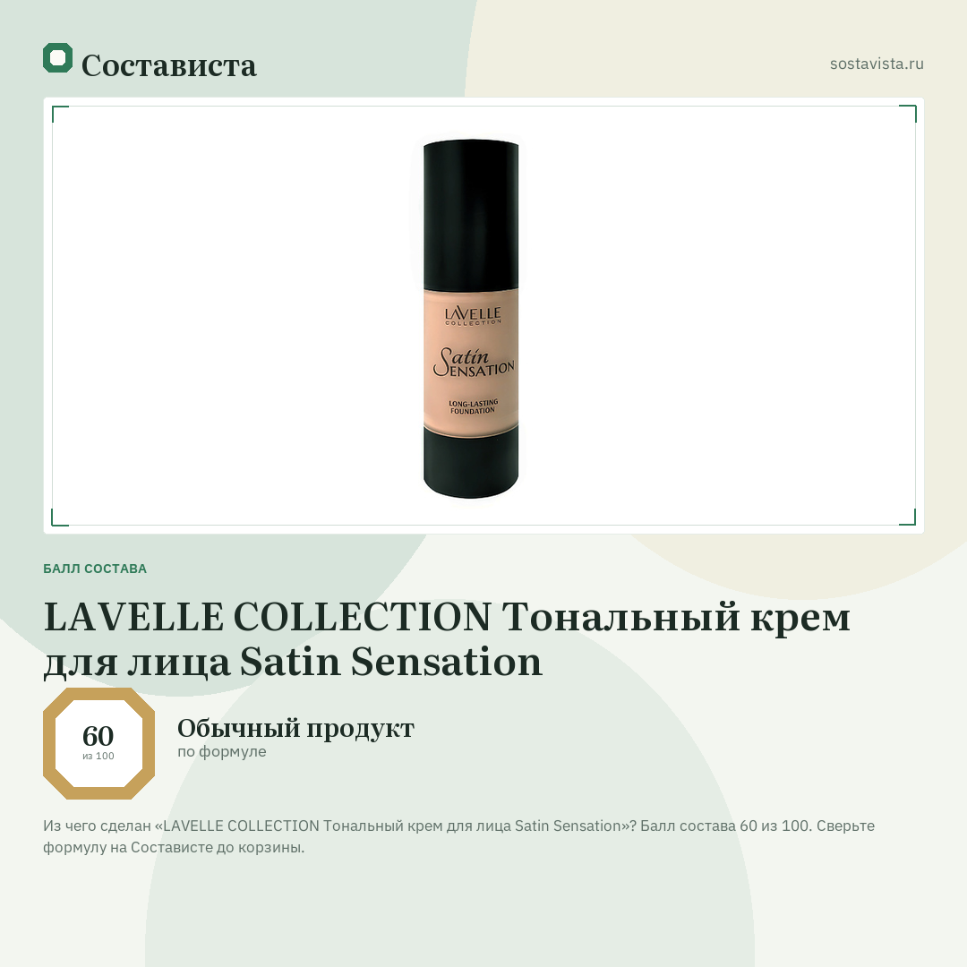 LAVELLE COLLECTION Тональный крем для лица Satin Sensation: балл состава 60 из 100 — Состависта