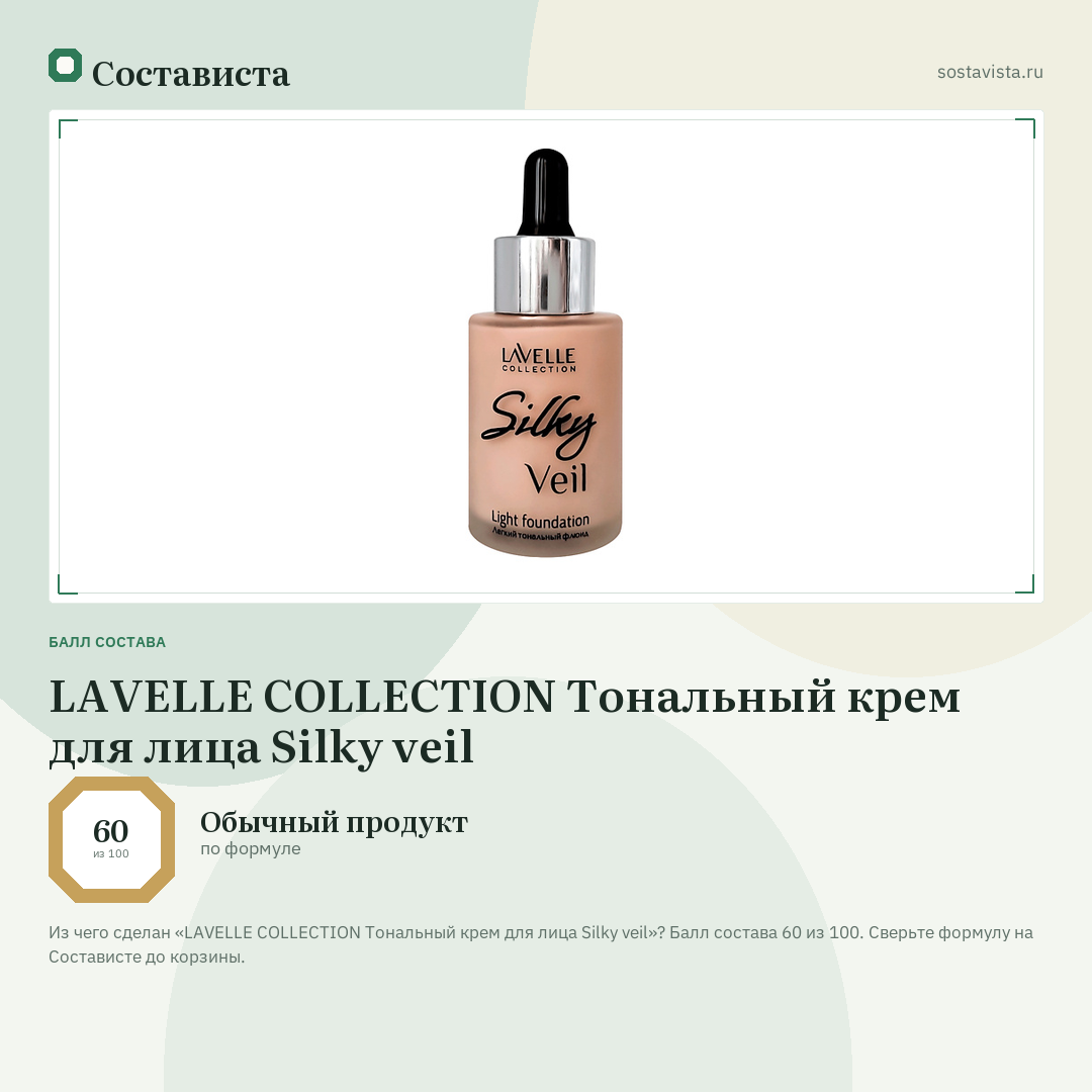 LAVELLE COLLECTION Тональный крем для лица Silky veil: балл состава 60 из 100 — Состависта