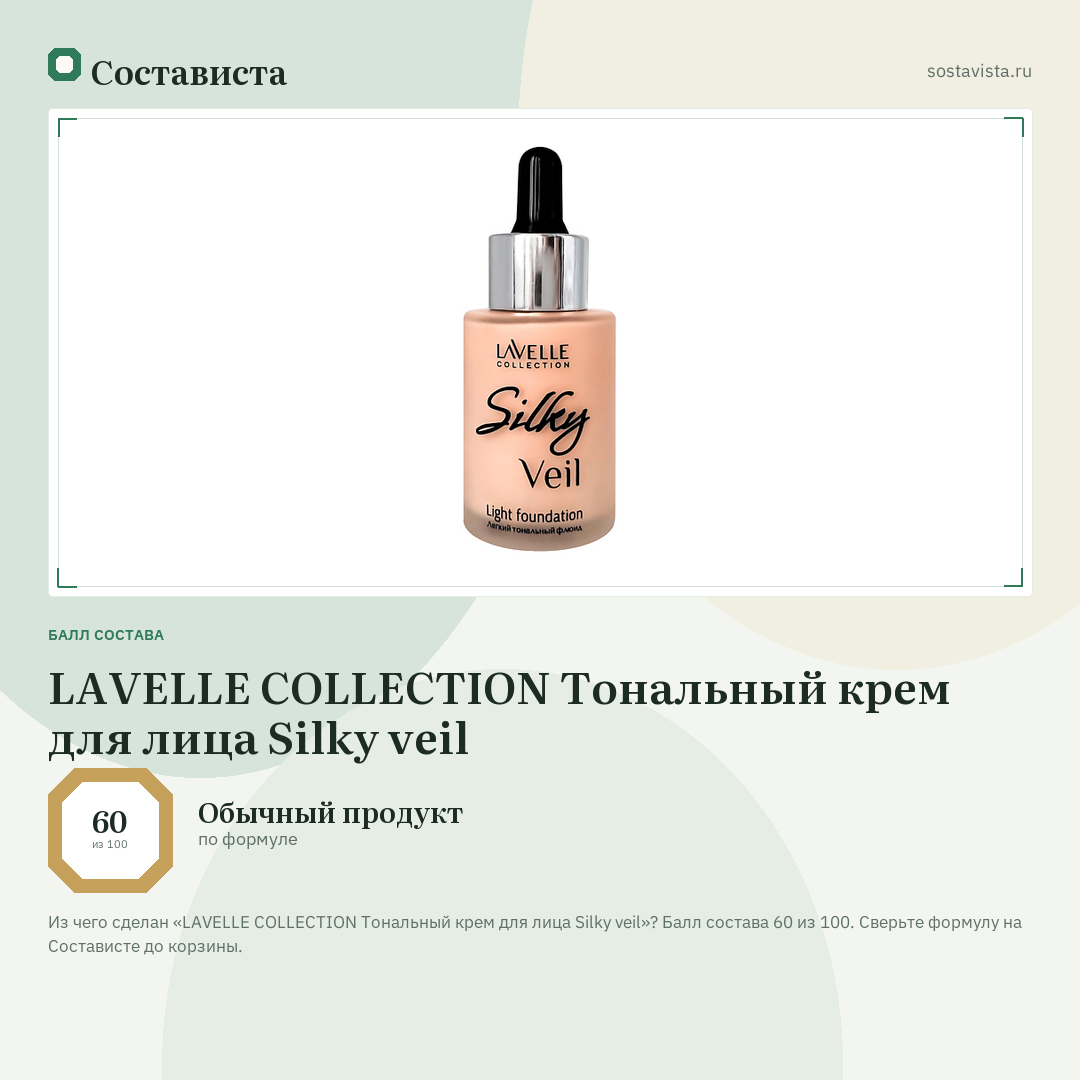 LAVELLE COLLECTION Тональный крем для лица Silky veil: балл состава 60 из 100 — Состависта