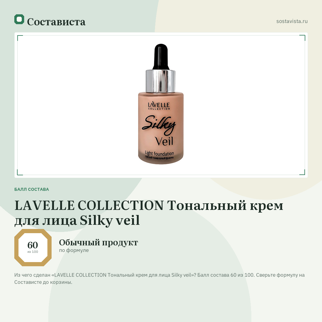 LAVELLE COLLECTION Тональный крем для лица Silky veil: балл состава 60 из 100 — Состависта