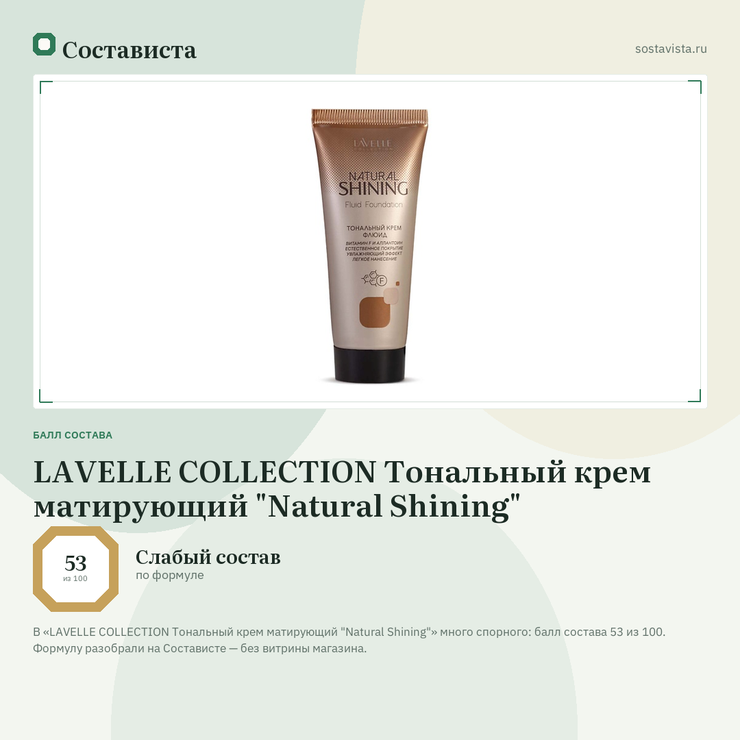 LAVELLE COLLECTION Тональный крем матирующий "Natural Shining": балл состава 53 из 100 — Состависта