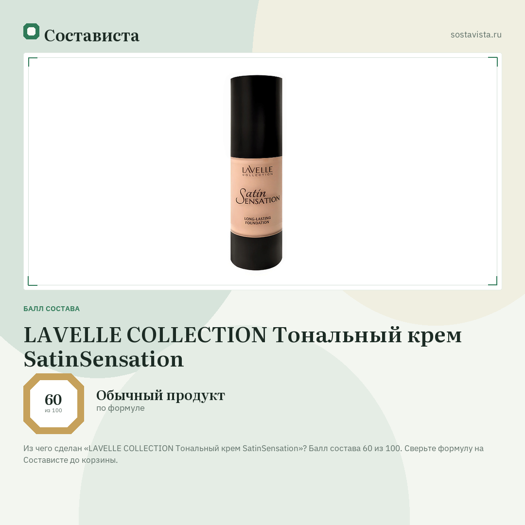LAVELLE COLLECTION Тональный крем SatinSensation: балл состава 60 из 100 — Состависта
