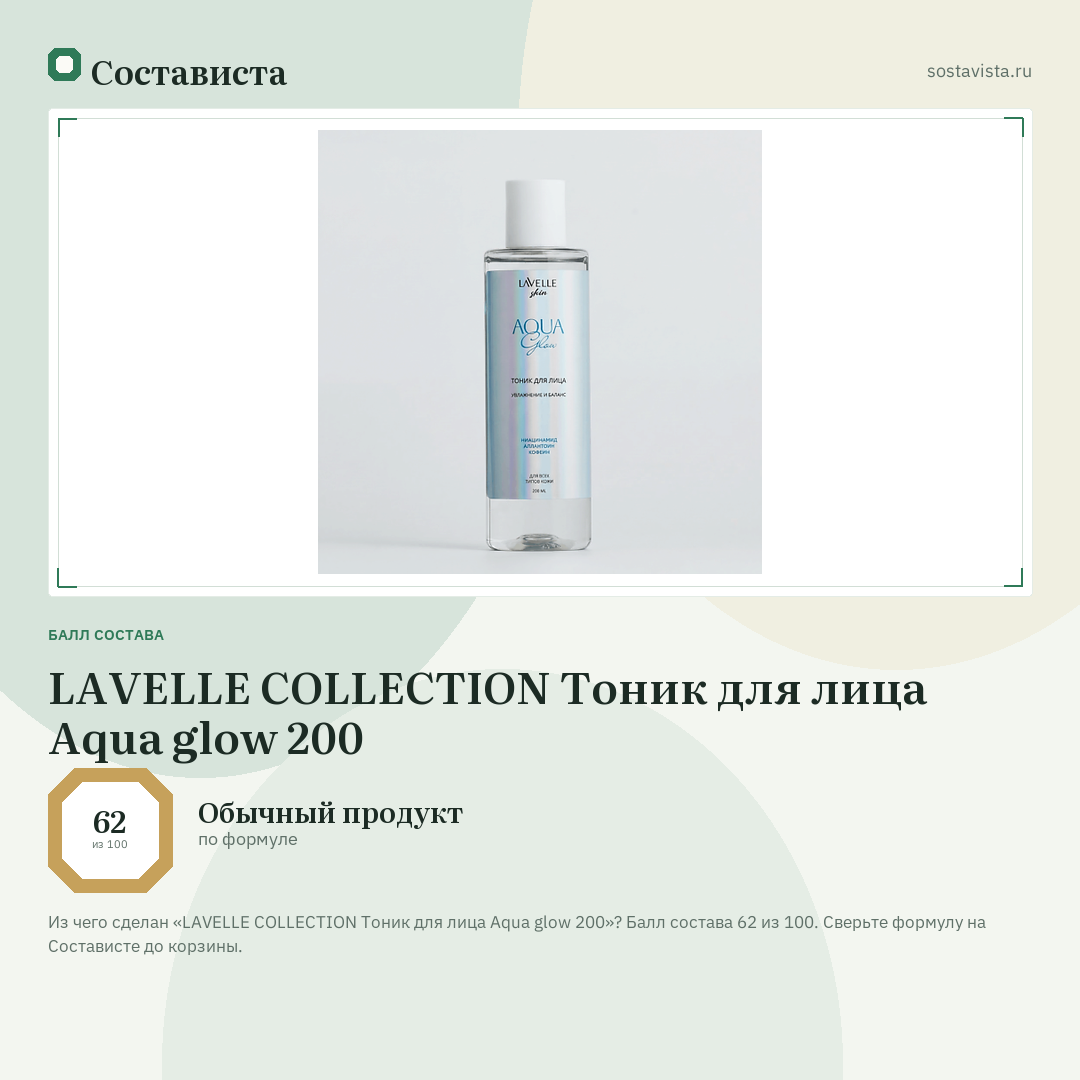 LAVELLE COLLECTION Тоник для лица Aqua glow 200: балл состава 62 из 100 — Состависта