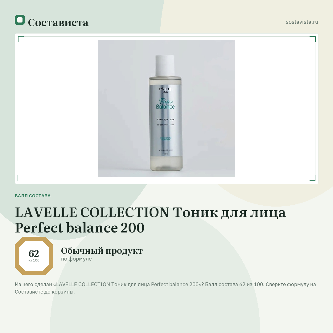LAVELLE COLLECTION Тоник для лица Perfect balance 200: балл состава 62 из 100 — Состависта