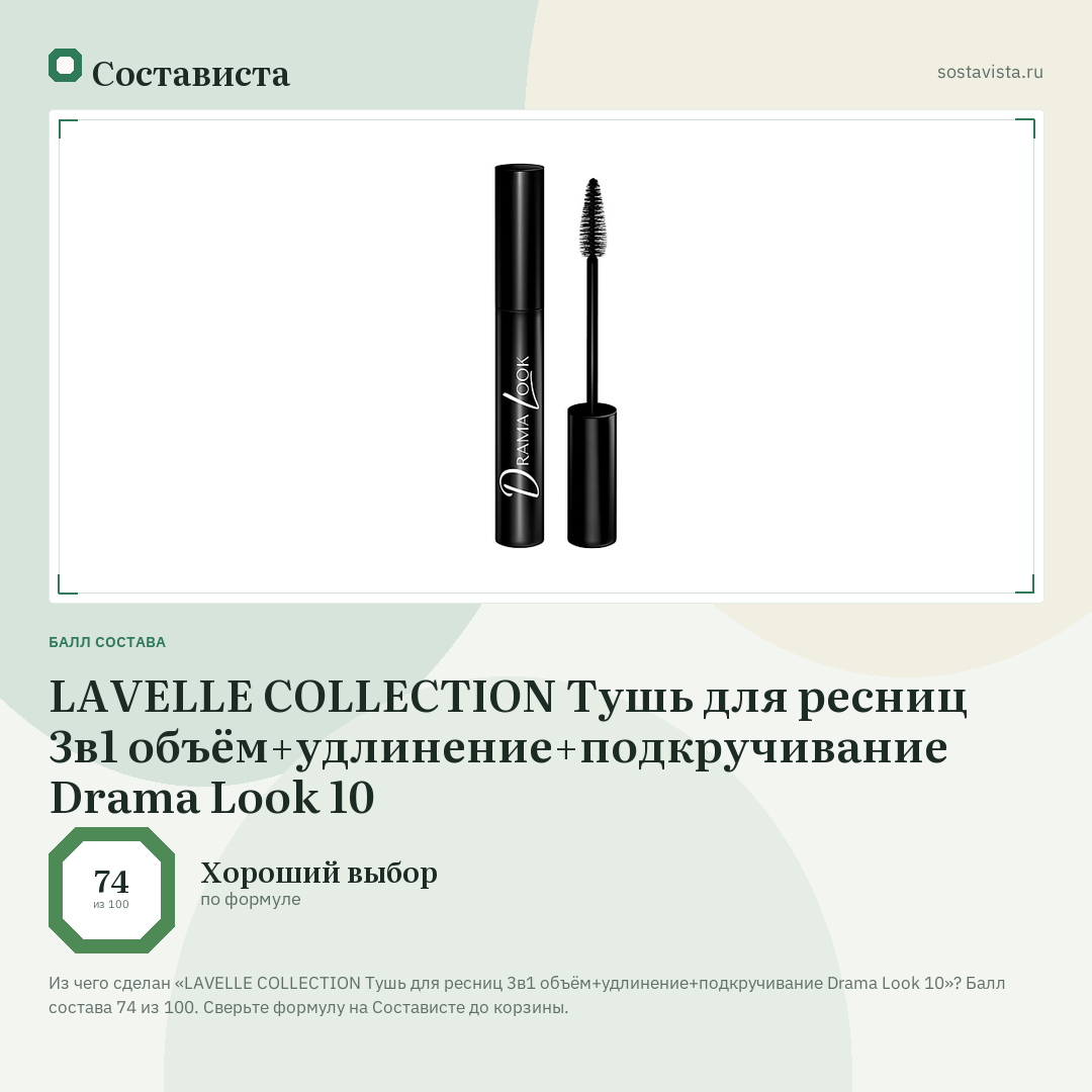 LAVELLE COLLECTION Тушь для ресниц 3в1 объём+удлинение+подкручивание Drama Look 10: балл состава 74 из 100 — Состависта