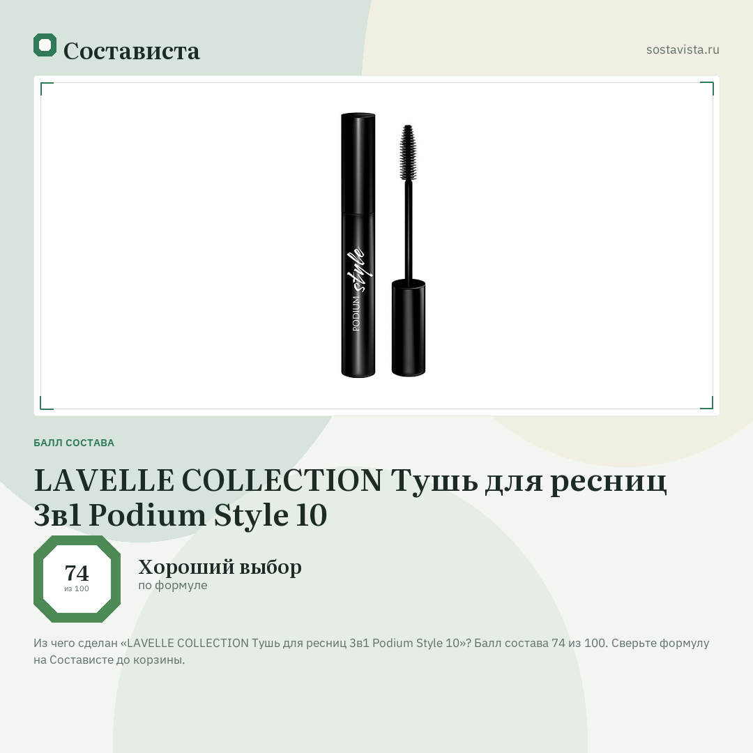 LAVELLE COLLECTION Тушь для ресниц 3в1 Podium Style 10: балл состава 74 из 100 — Состависта