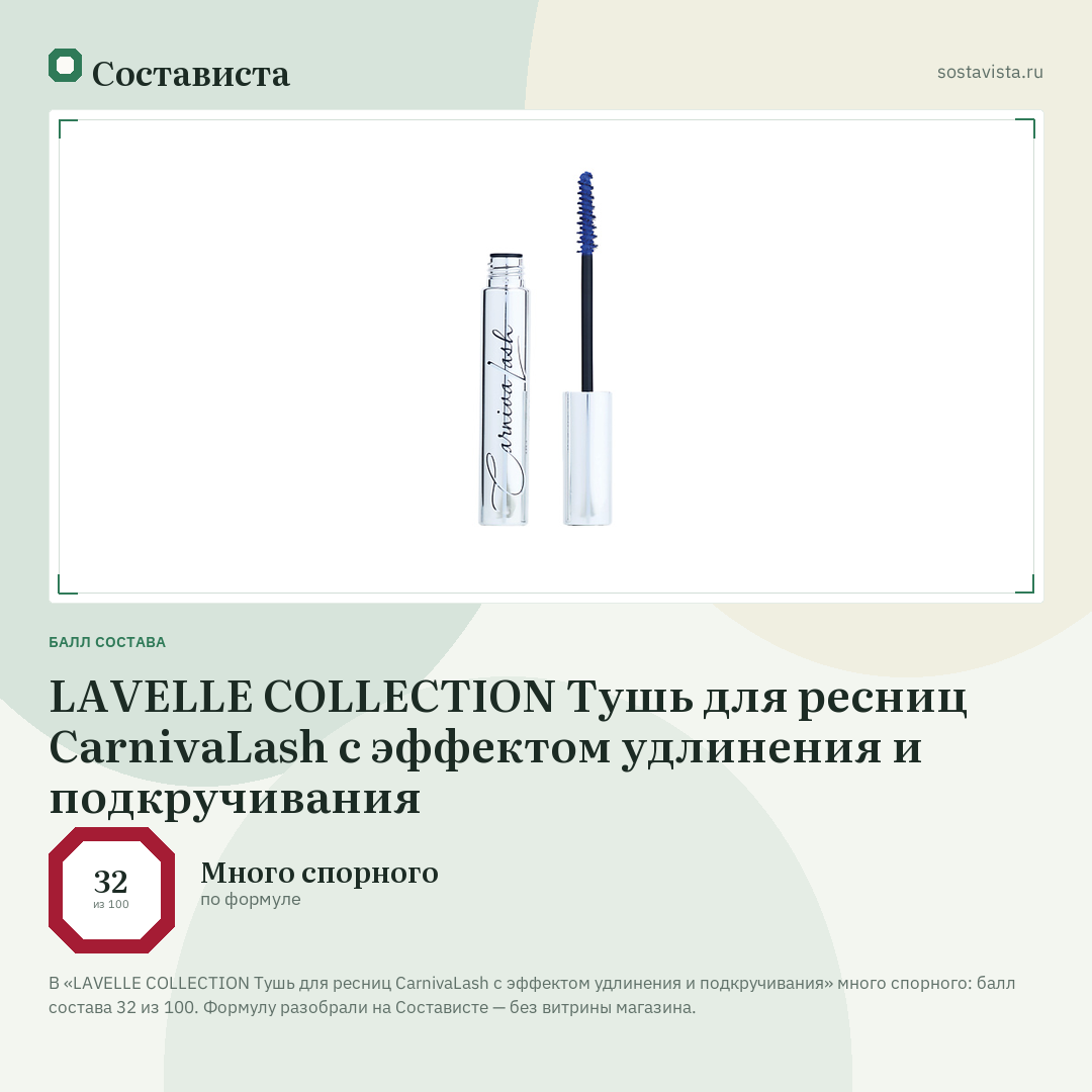 LAVELLE COLLECTION Тушь для ресниц CarnivaLash с эффектом удлинения и подкручивания: балл состава 32 из 100 — Состависта
