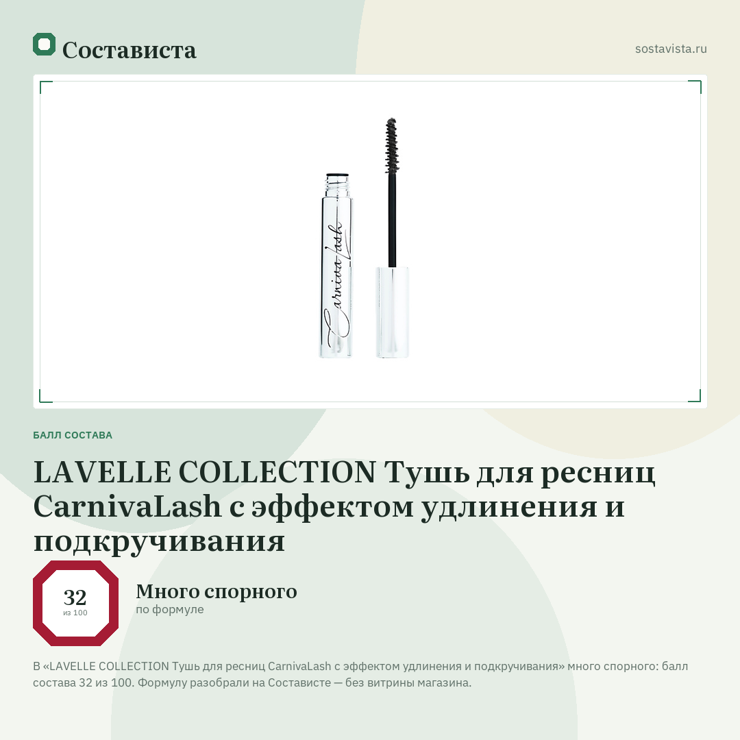 LAVELLE COLLECTION Тушь для ресниц CarnivaLash с эффектом удлинения и подкручивания: балл состава 32 из 100 — Состависта