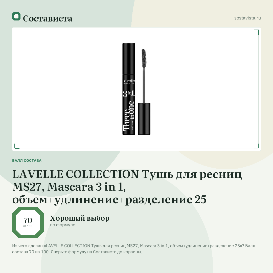 LAVELLE COLLECTION Тушь для ресниц MS27, Mascara 3 in 1, объем+удлинение+разделение 25: балл состава 70 из 100 — Состависта