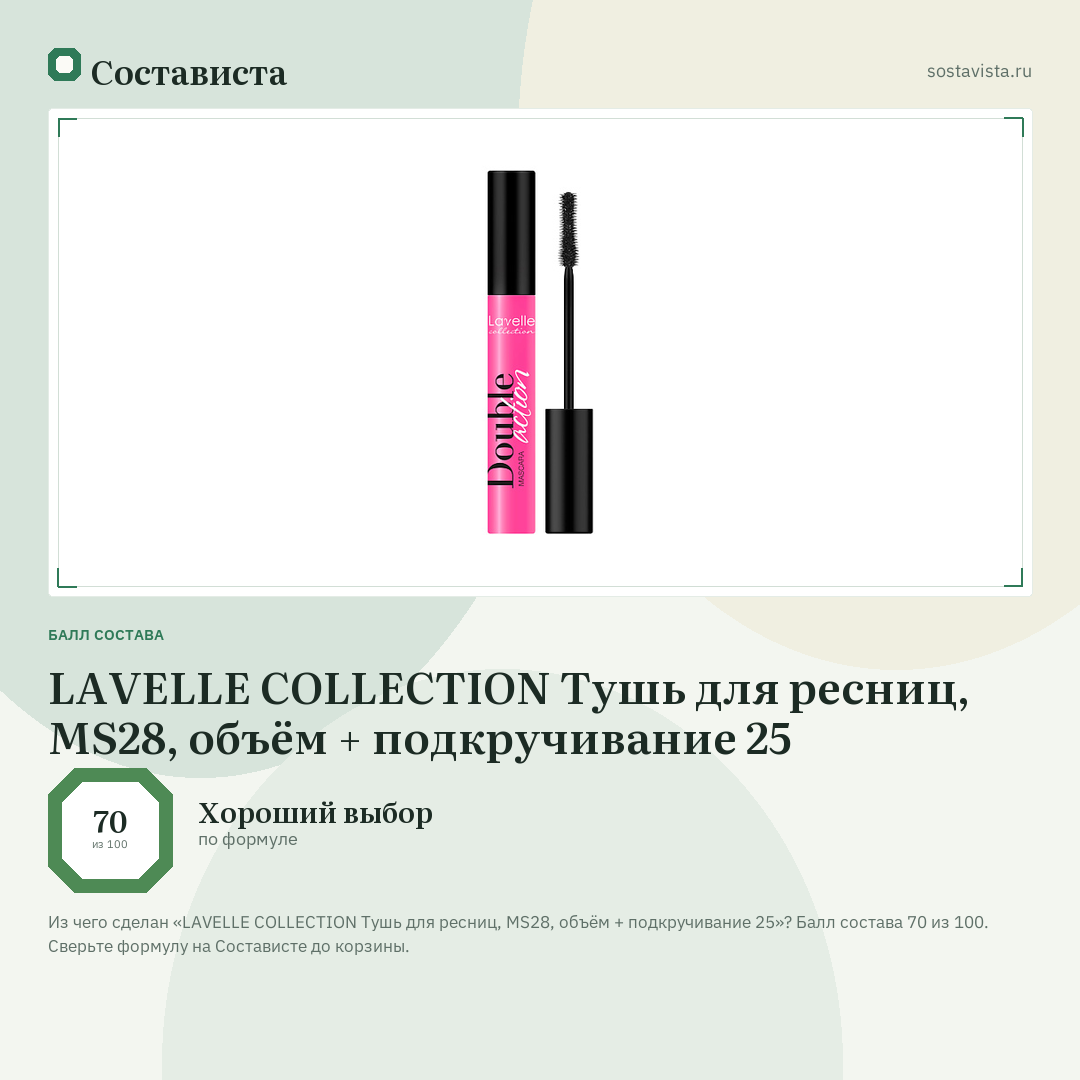 LAVELLE COLLECTION Тушь для ресниц, MS28, объём + подкручивание 25: балл состава 70 из 100 — Состависта