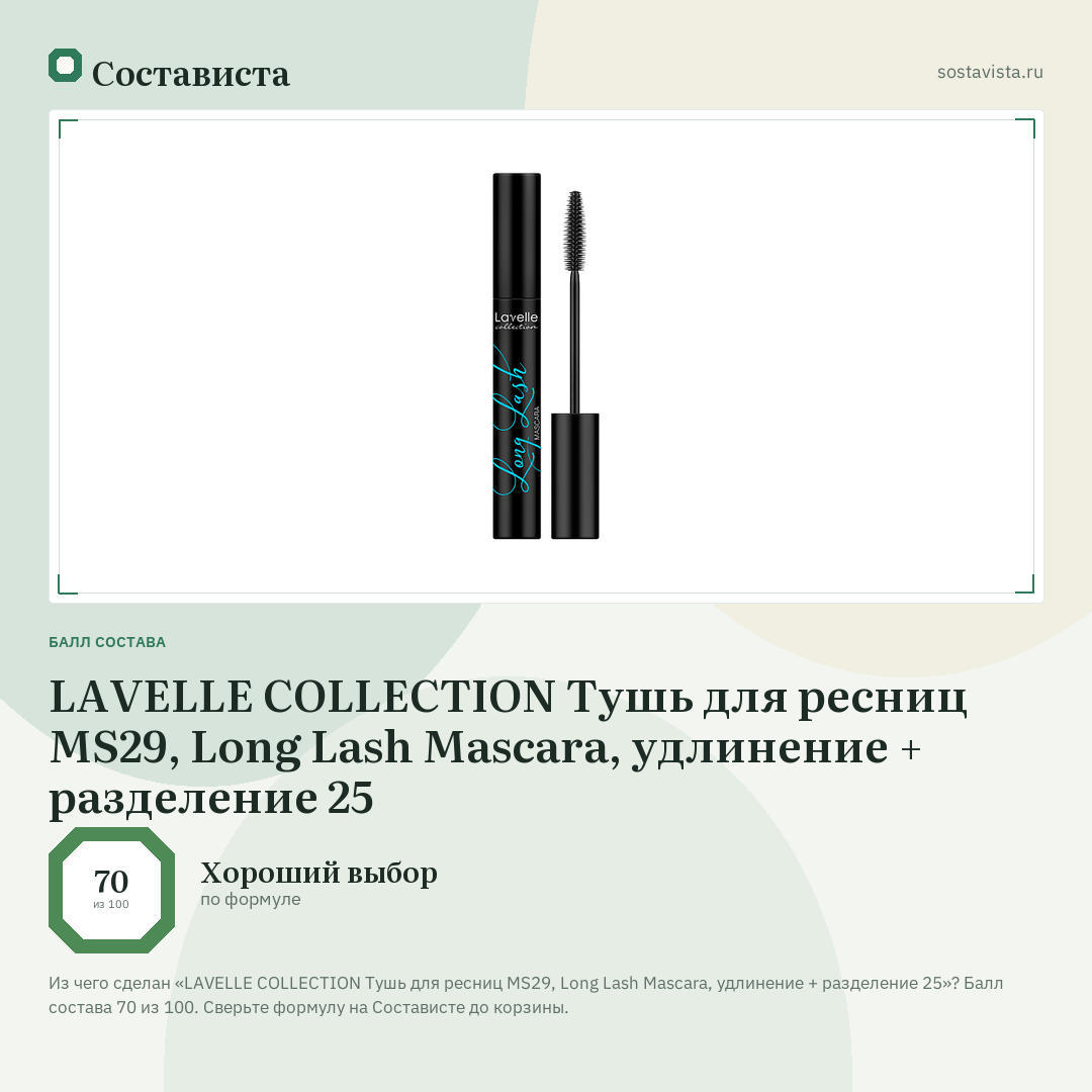 LAVELLE COLLECTION Тушь для ресниц MS29, Long Lash Mascara, удлинение + разделение 25: балл состава 70 из 100 — Состависта