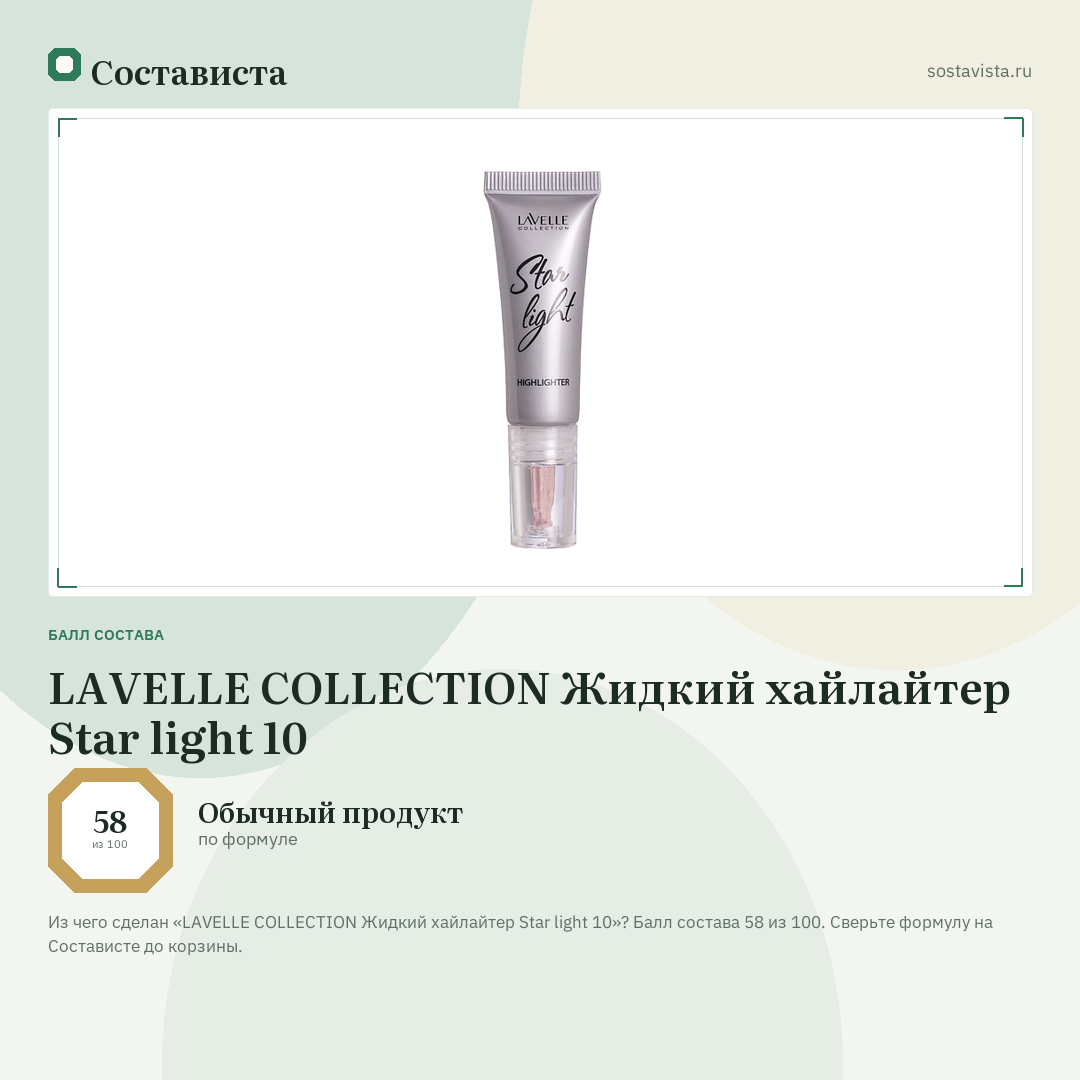 LAVELLE COLLECTION Жидкий хайлайтер Star light 10: балл состава 58 из 100 — Состависта