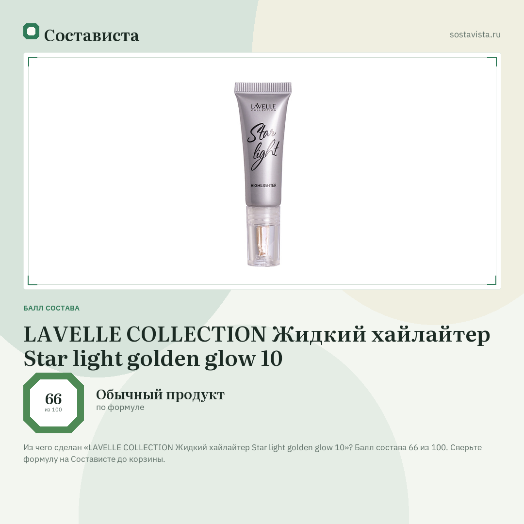 LAVELLE COLLECTION Жидкий хайлайтер Star light golden glow 10: балл состава 66 из 100 — Состависта