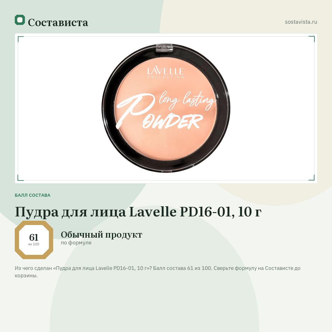 Пудра для лица Lavelle PD16-01, 10 г: балл состава 61 из 100 — Состависта