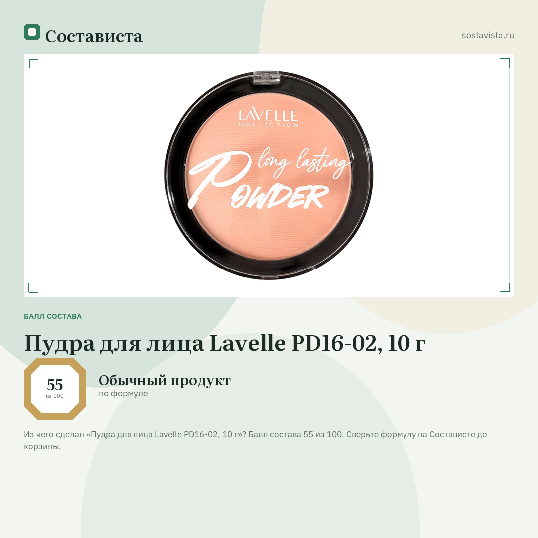 Пудра для лица Lavelle PD16-02, 10 г: балл состава 55 из 100 — Состависта