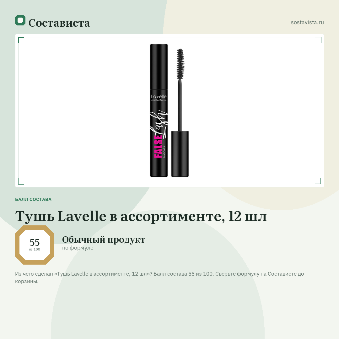 Тушь Lavelle в ассортименте, 12 шл: балл состава 55 из 100 — Состависта