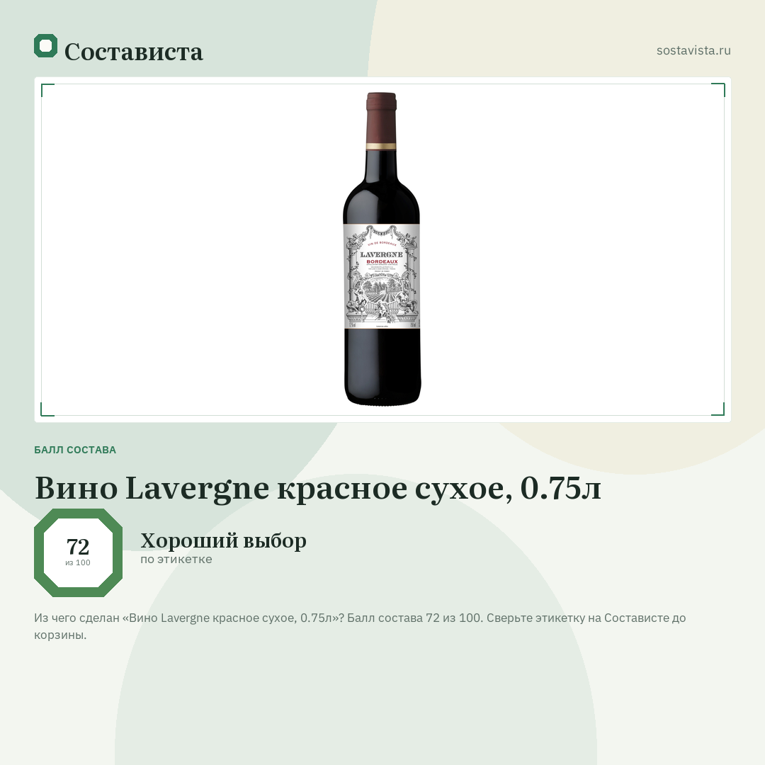 Вино Lavergne красное сухое, 0.75л: балл состава 72 из 100 — Состависта