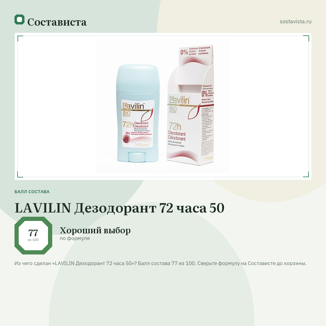 LAVILIN Дезодорант 72 часа 50: балл состава 77 из 100 — Состависта