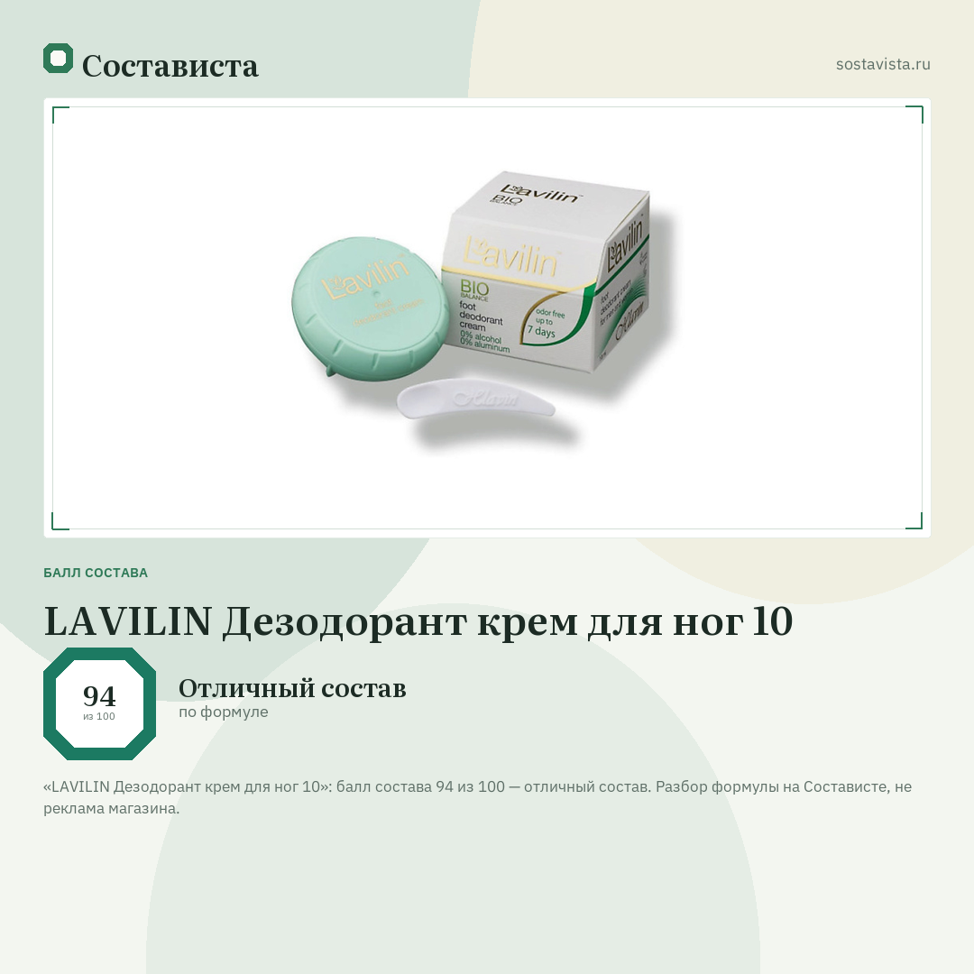 LAVILIN Дезодорант крем для ног 10: балл состава 94 из 100 — Состависта