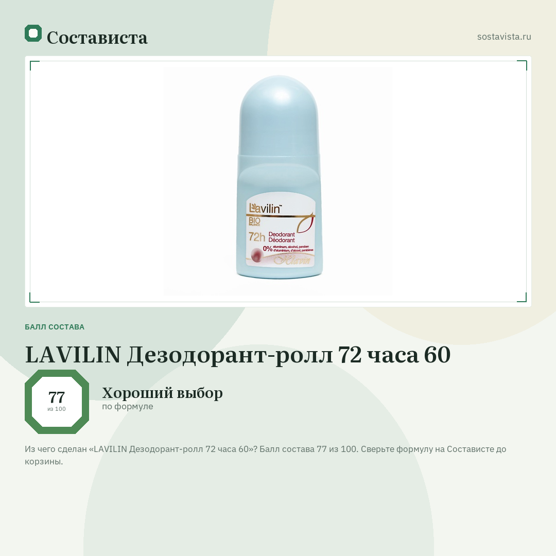LAVILIN Дезодорант-ролл 72 часа 60: балл состава 77 из 100 — Состависта