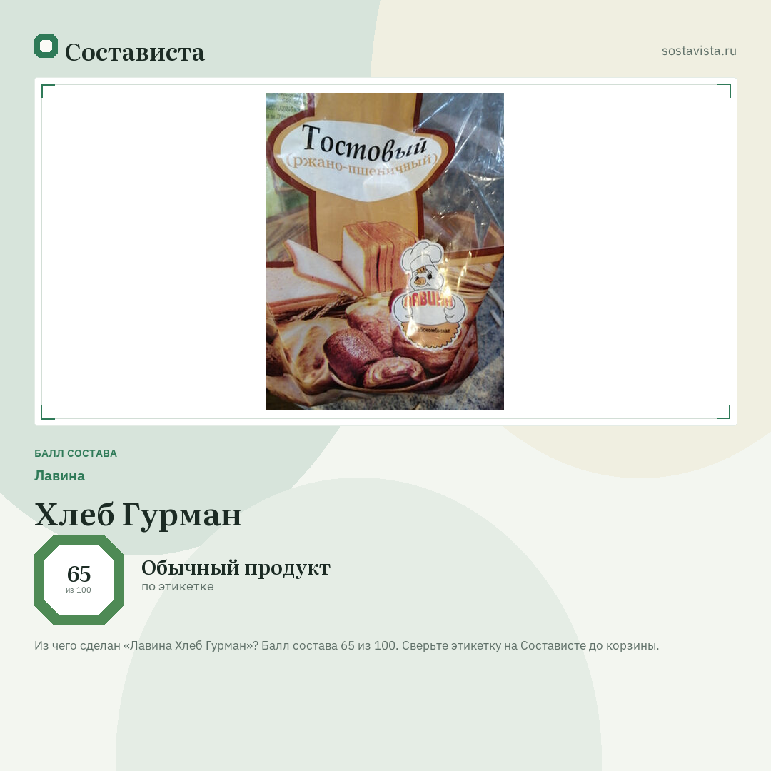 Лавина Хлеб Гурман: балл состава 65 из 100 — Состависта