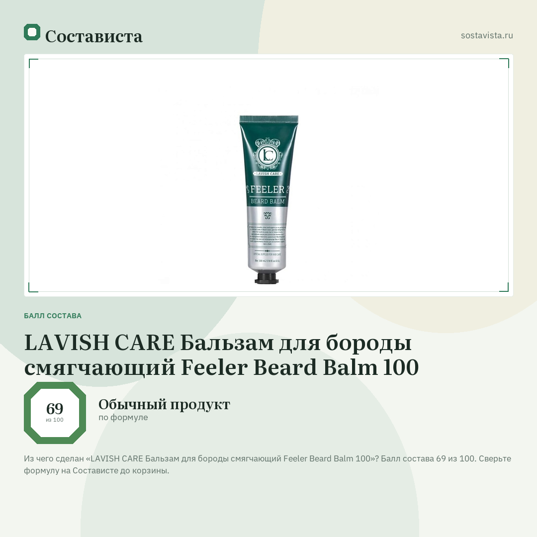 LAVISH CARE Бальзам для бороды смягчающий Feeler Beard Balm 100: балл состава 69 из 100 — Состависта
