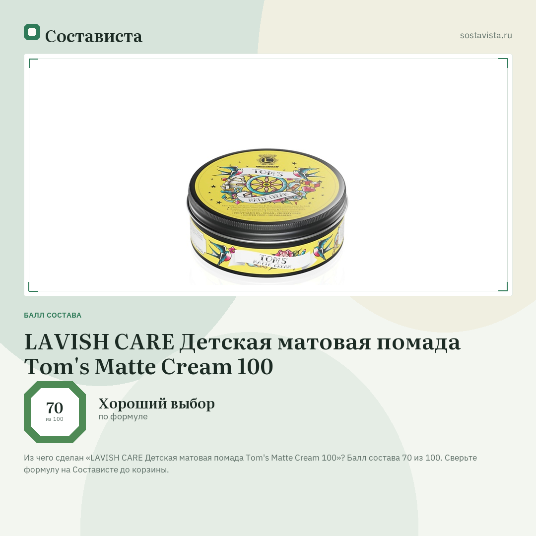 LAVISH CARE Детская матовая помада Tom's Matte Cream 100: балл состава 70 из 100 — Состависта