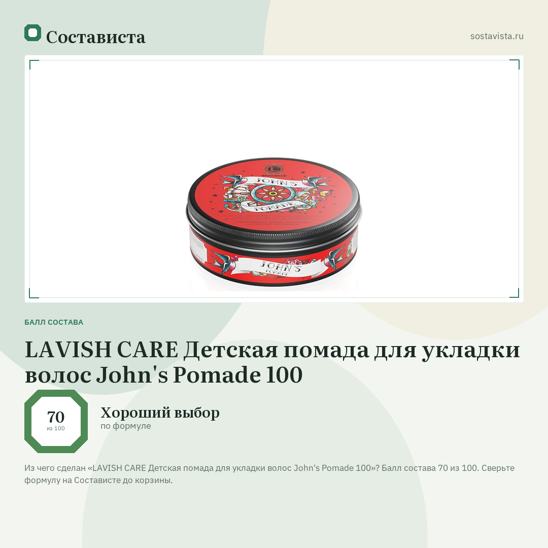LAVISH CARE Детская помада для укладки волос John's Pomade 100: балл состава 70 из 100 — Состависта