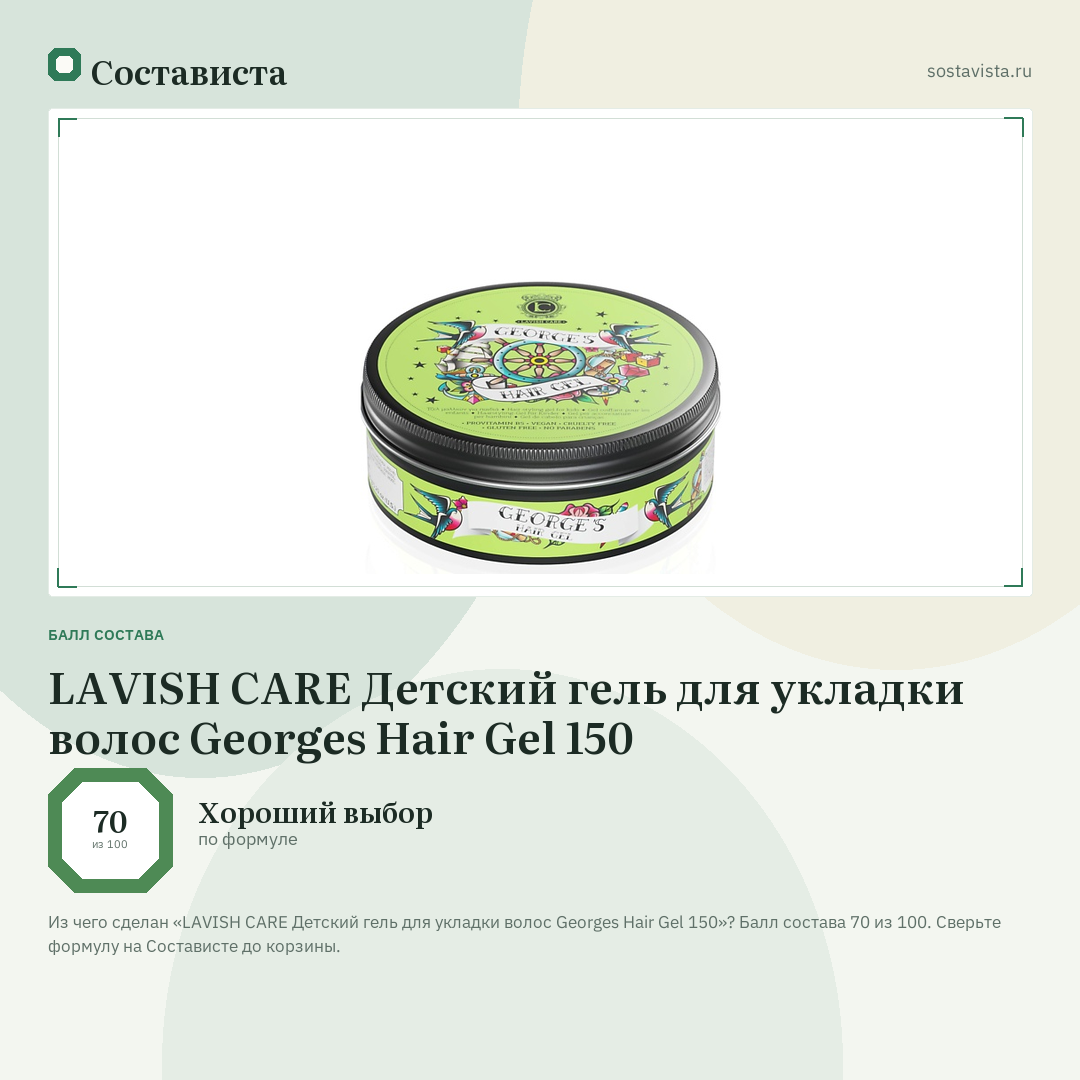 LAVISH CARE Детский гель для укладки волос Georges Hair Gel 150: балл состава 70 из 100 — Состависта