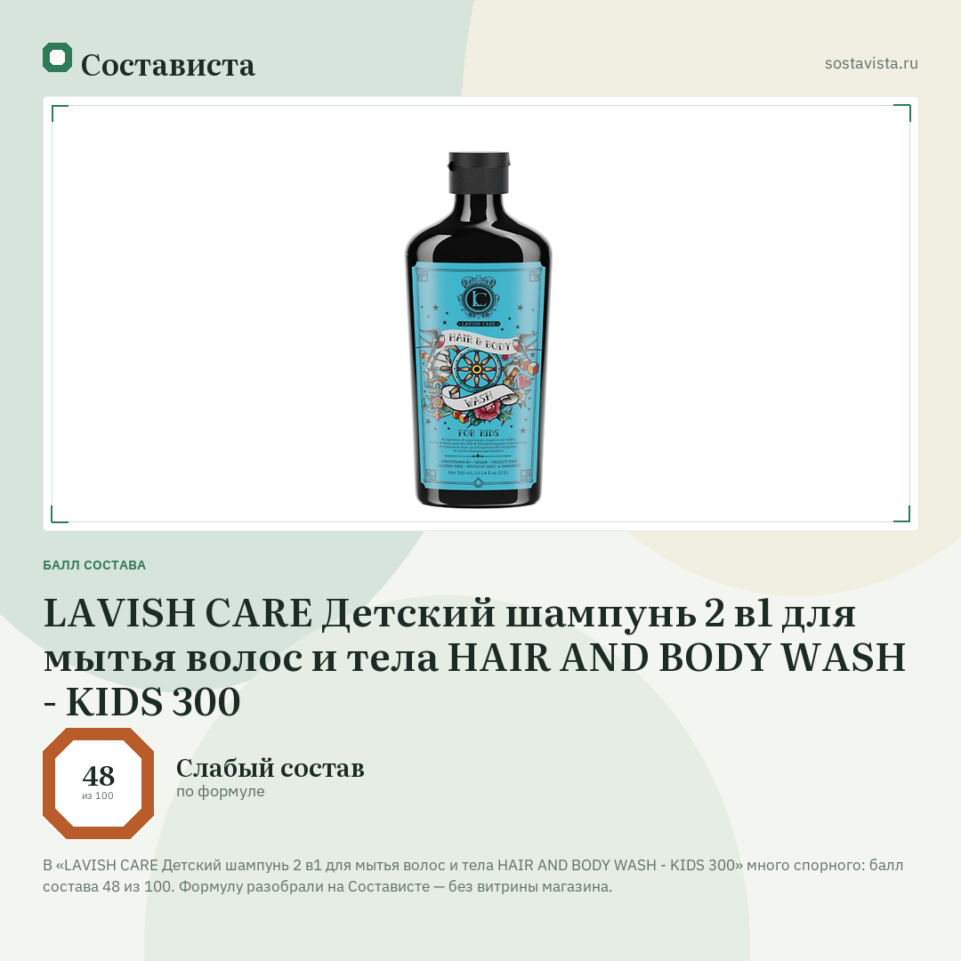 LAVISH CARE Детский шампунь 2 в1 для мытья волос и тела HAIR AND BODY WASH - KIDS 300: балл состава 48 из 100 — Состависта