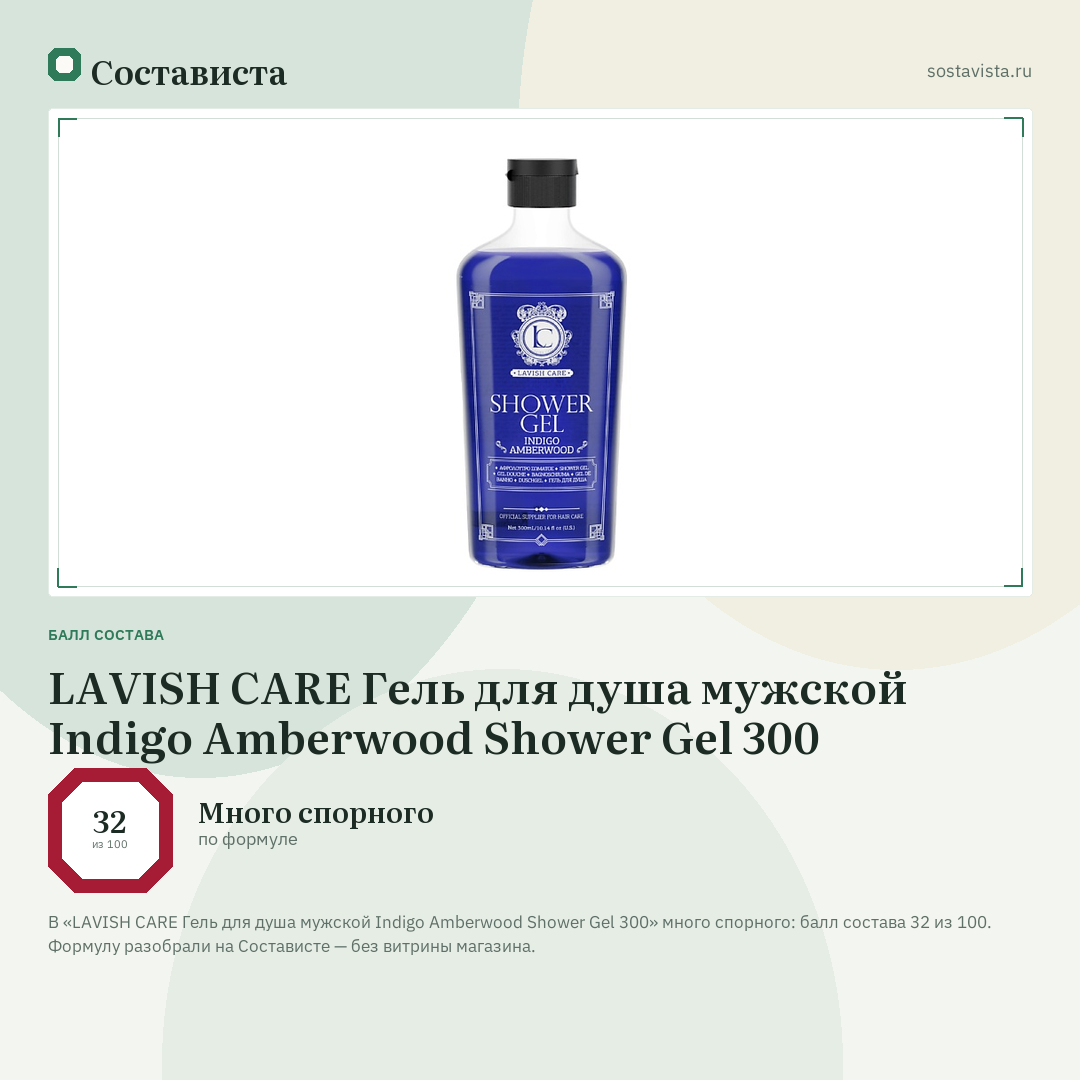 LAVISH CARE Гель для душа мужской Indigo Amberwood Shower Gel 300: балл состава 32 из 100 — Состависта