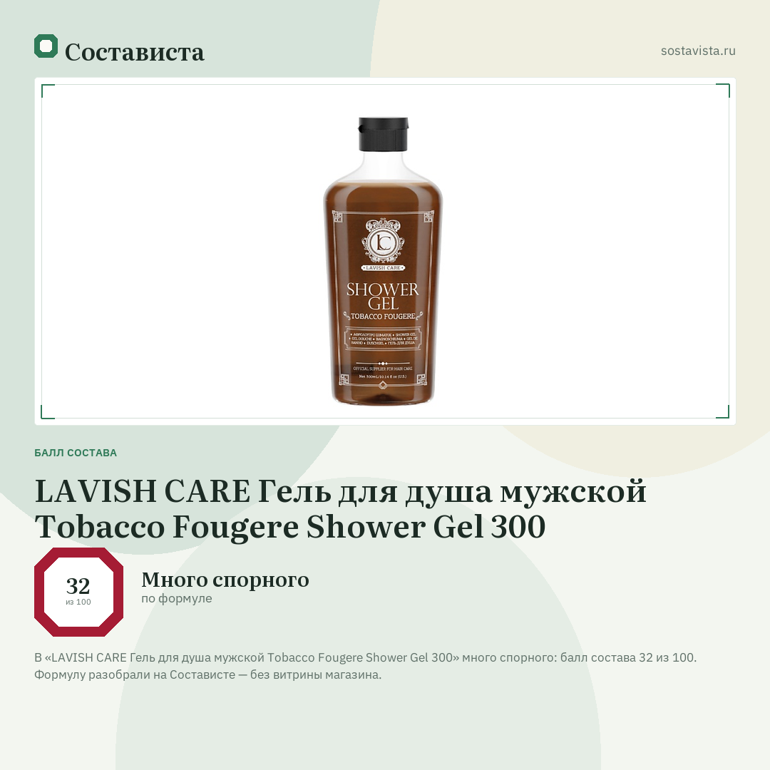LAVISH CARE Гель для душа мужской Tobacco Fougere Shower Gel 300: балл состава 32 из 100 — Состависта