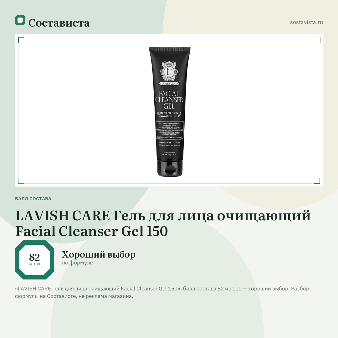 LAVISH CARE Гель для лица очищающий Facial Cleanser Gel 150: балл состава 82 из 100 — Состависта