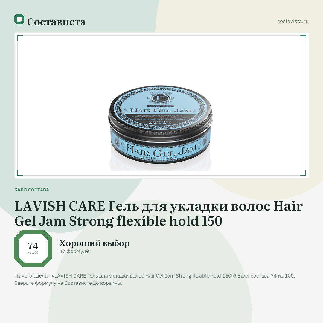 LAVISH CARE Гель для укладки волос Hair Gel Jam Strong flexible hold 150: балл состава 74 из 100 — Состависта