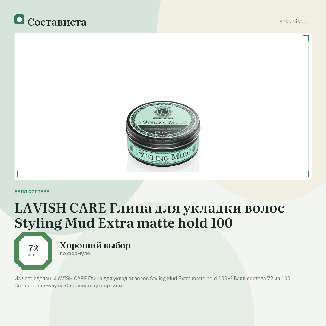 LAVISH CARE Глина для укладки волос Styling Mud Extra matte hold 100: балл состава 72 из 100 — Состависта