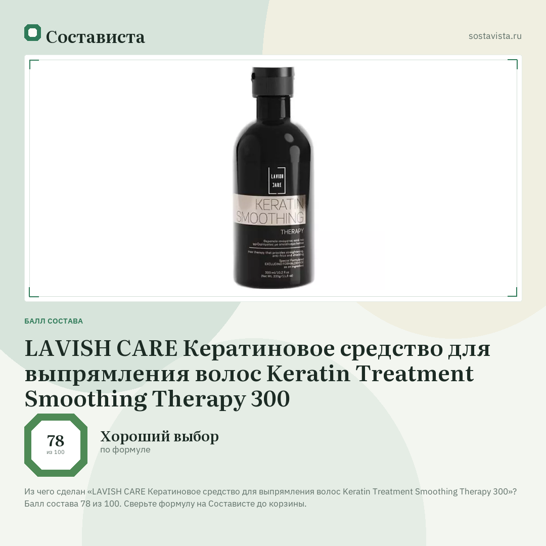 LAVISH CARE Кератиновое средство для выпрямления волос Keratin Treatment Smoothing Therapy 300: балл состава 78 из 100 — Состависта